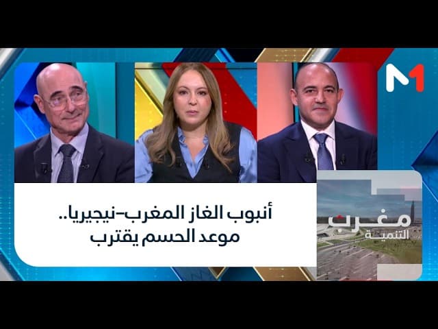 #مغرب_التنمية.. أنبوب الغاز المغرب–نيجيريا.. موعد الحسم يقترب