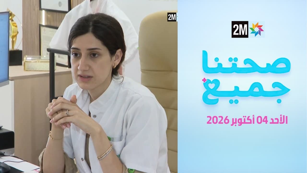 صحتنا جميع : الأحد 04 أكتوبر 2026