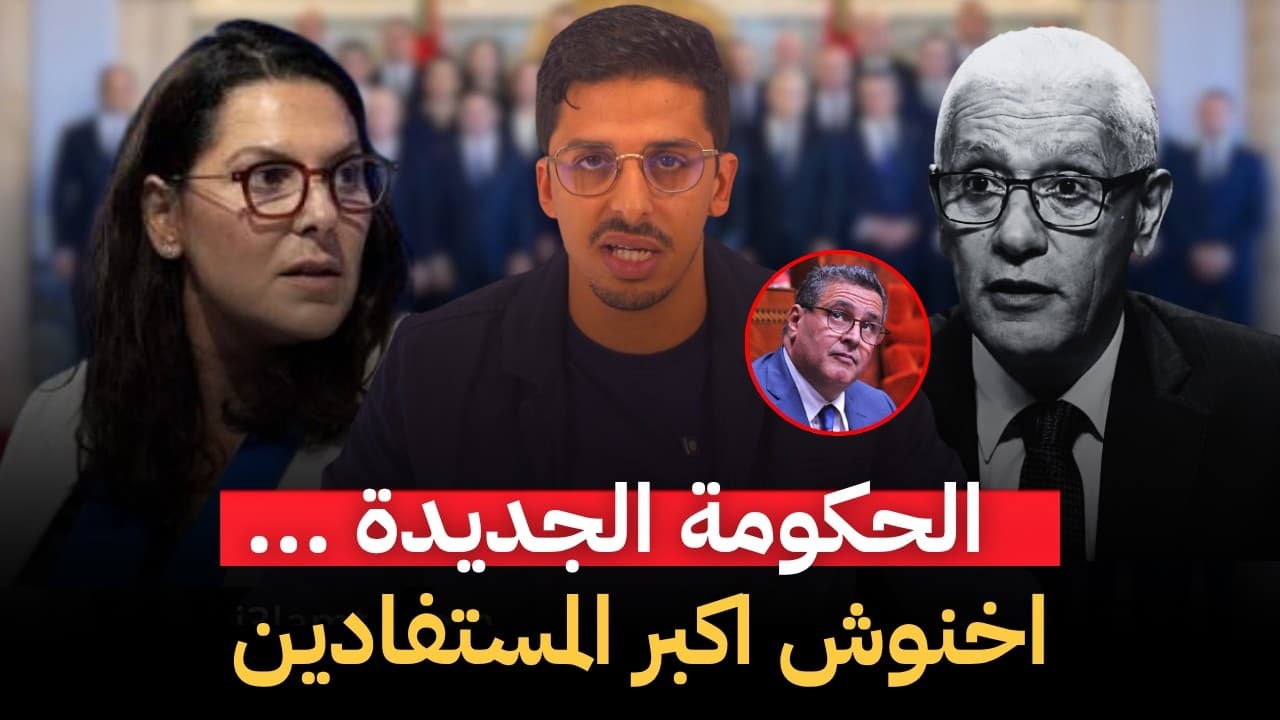 المفاوضات الحكومية.. عودة وزراء أعفاهم الملك وأخنوش أكبر المستفيدين من الوضع الراهن