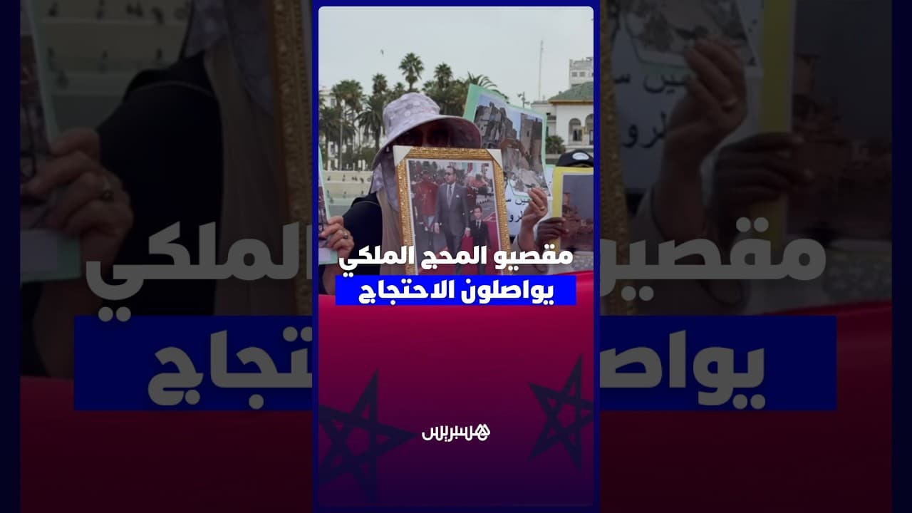 مقصيو المحج الملكي يواصلون الاحتجاج أمام ولاية جهة الدار البيضاء سطات