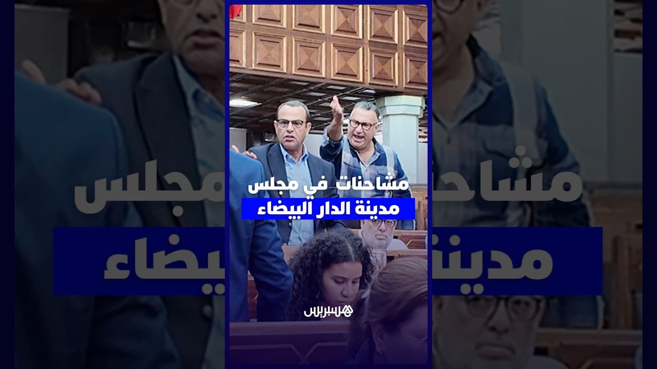 مشاحنات بين المعارضة والأغلبية في مجلس مدينة الدار البيضاء