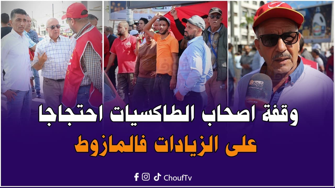 وقفة اصحاب الطاكسيات احتجاجا على الزيادات فالمازوط ومشاكل القطاع " المسؤولين سادين علينا الباب"