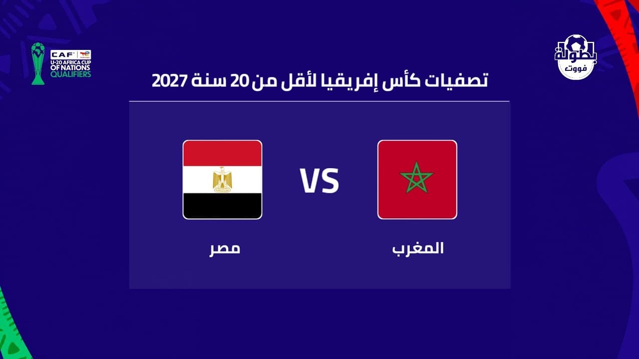 توقيت مباراة المغرب ومصر اليوم لأقل من 20 سنة والقنوات الناقلة 2026 | maroc 20 vs egypt