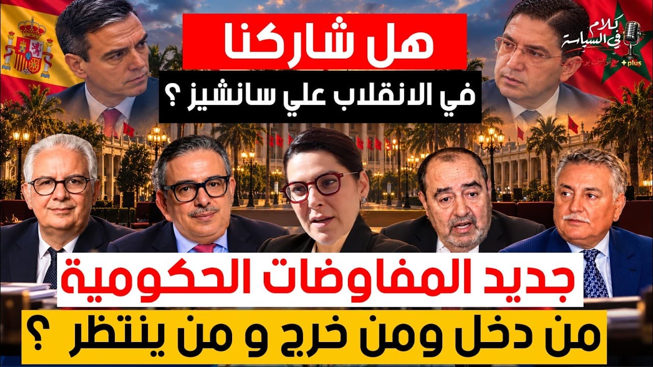 خلفيات الهندسة الحكومية وأسباب طرد الأحرار من الأغلبية