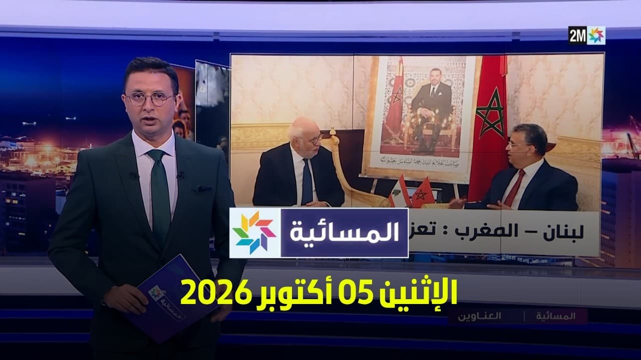 المسائية : الإثنين 05 أكتوبر 2026