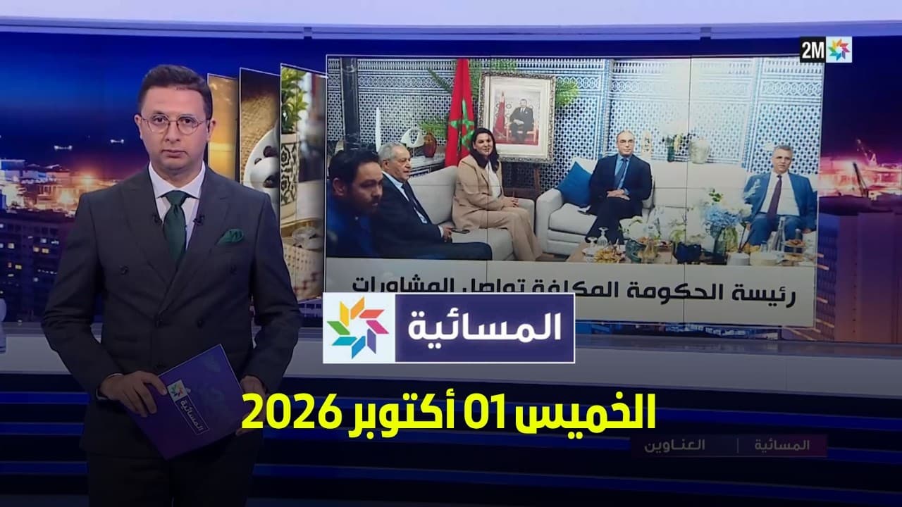 المسائية : الخميس 01 أكتوبر 2026