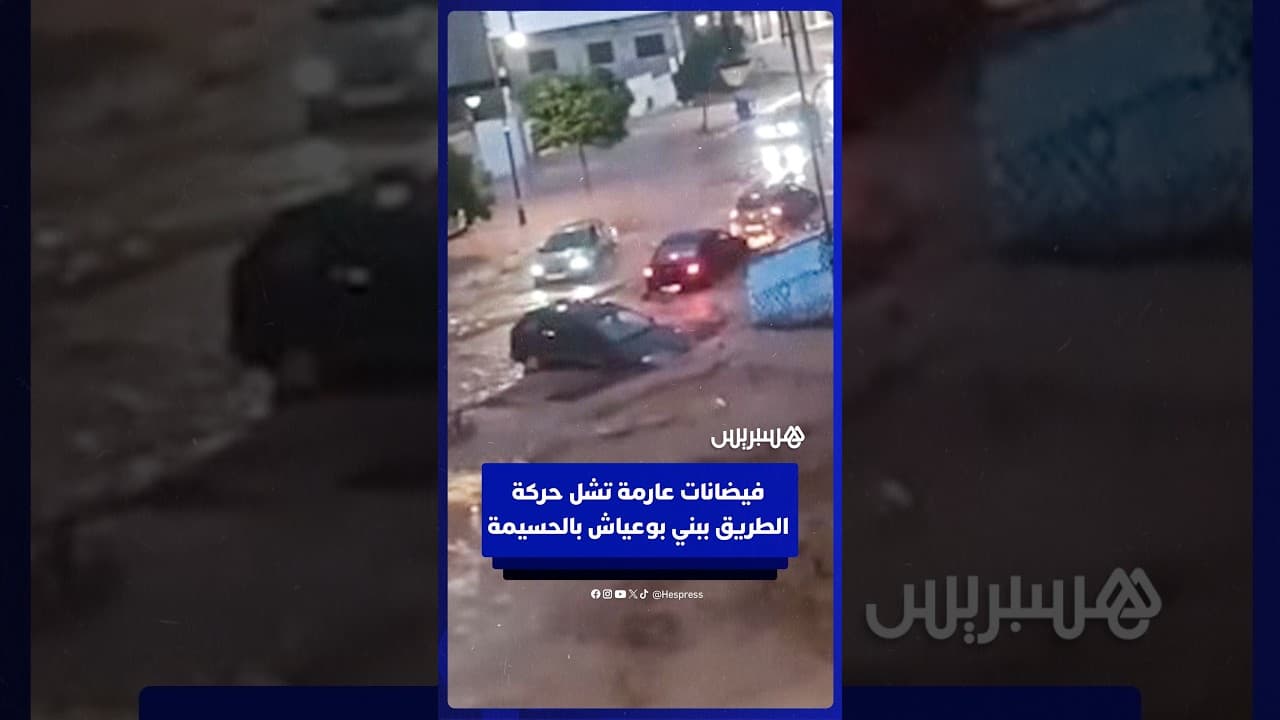 فيضانات عارمة تشل حركة الطريق ببني بوعياش بالحسيمة