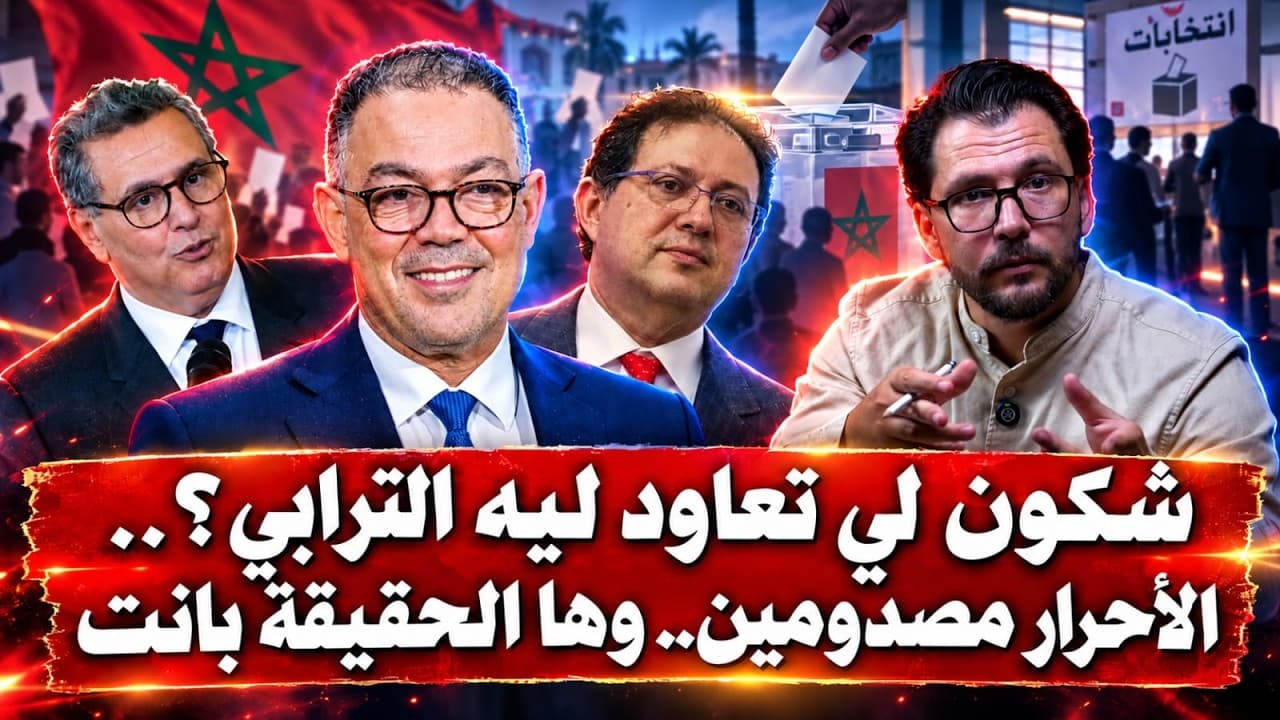 حبل وبونت/ شكون لي تعاود ليه الترابي؟.. الأحرار مصدومين.. وها الحقيقة بانت