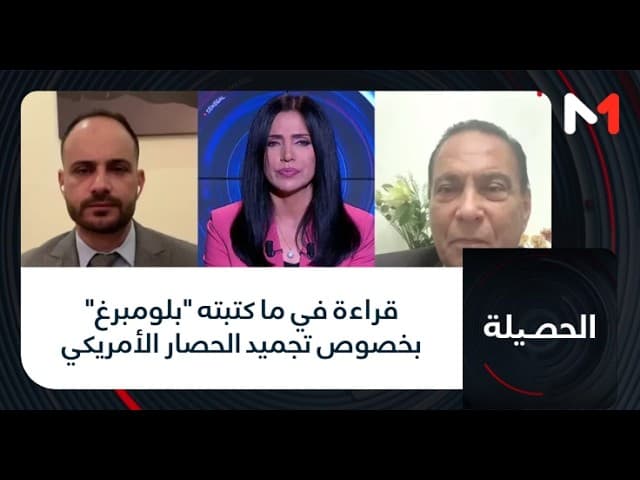 #الحصيلة .. قراءة في ما كتبته "بلومبرغ"  بخصوص تجميد الحصار الأمريكي