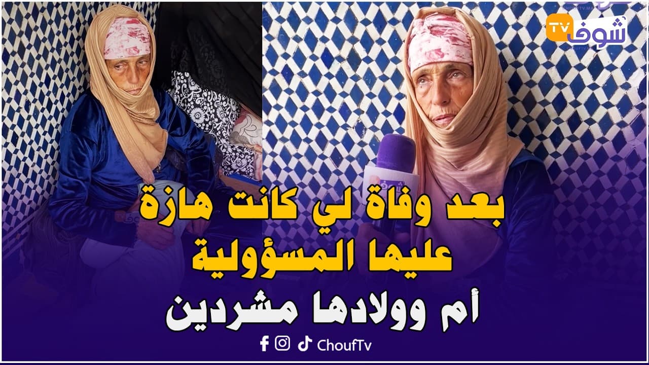 مشهد مؤسف..بعد وفاة لي كانت هازة عليها المسؤولية..أم وولادها مشردين فكازا