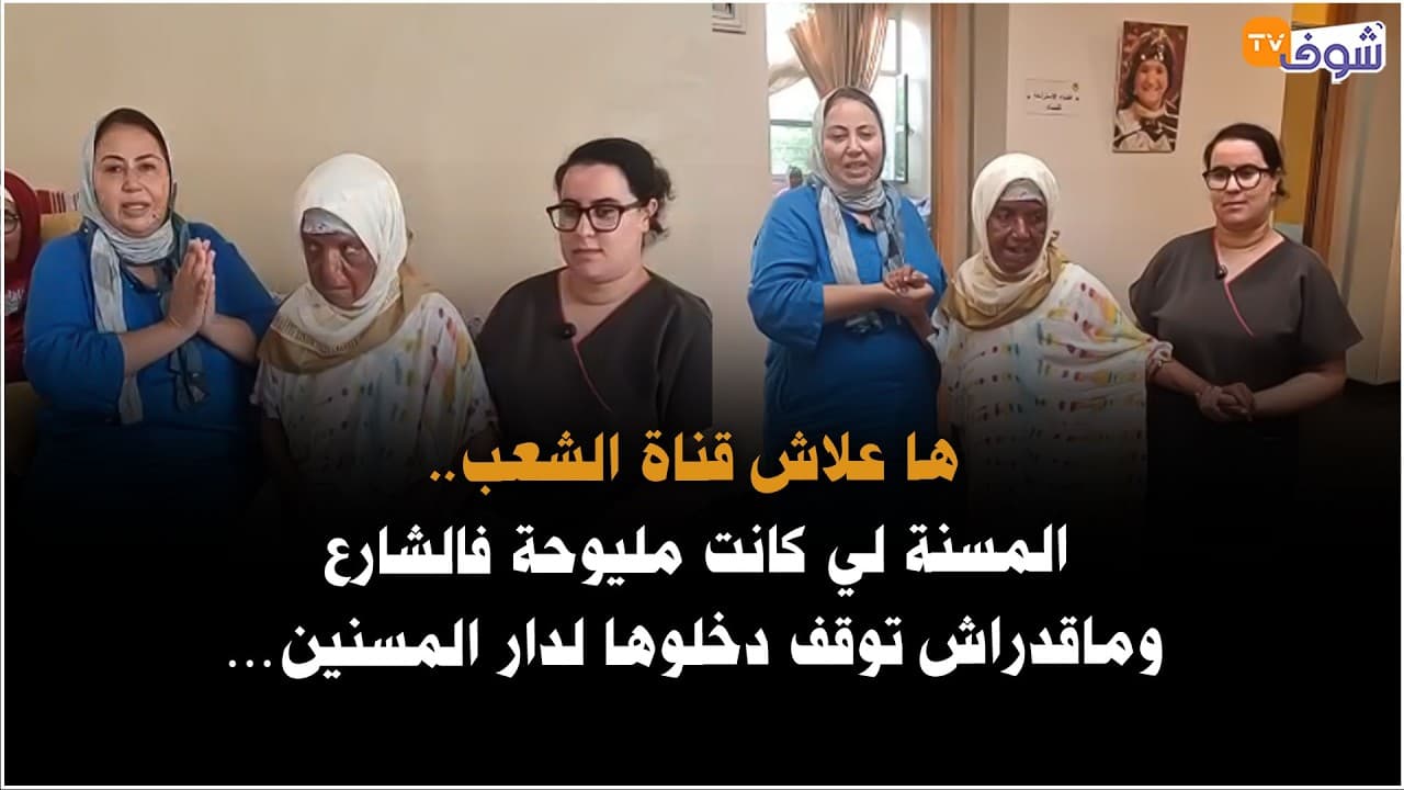 من كازا : ها علاش قناة الشعب..المسنة لي كانت مليوحة فالشارع وماقدراش توقف دخلوها لدار المسنين…