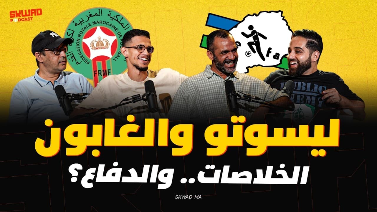ليسوتو والغابون.. الخلاصات ودفاع المنتخب المغربي (سكواد بودكاست)