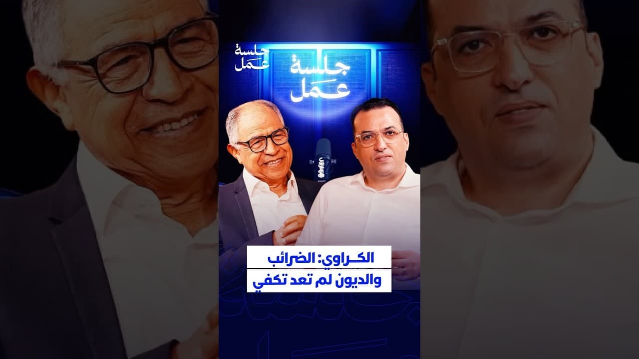 الكراوي: الضرائب والديون لم تعد تكفي