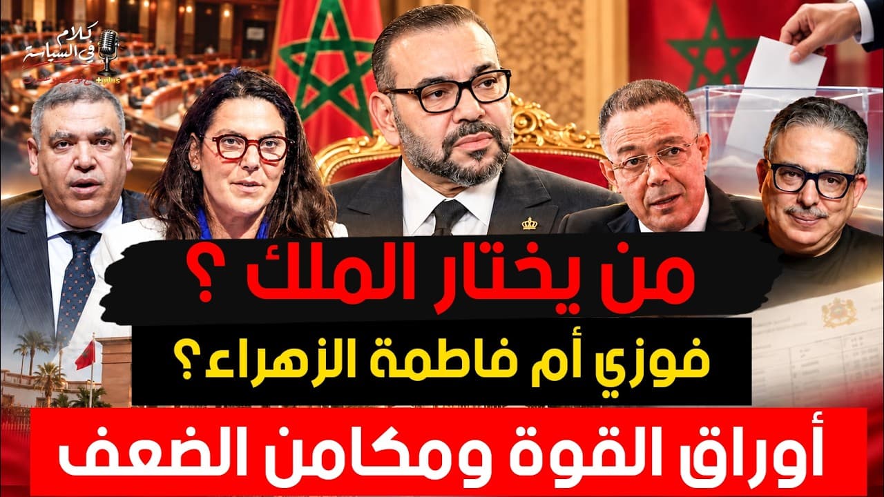 لفتيت قال للأحزاب (مول لمليح باع وراح ) لا تغيير في الخارطة ؟