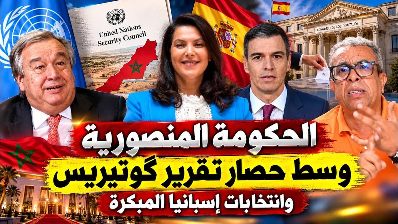 منعطف في ملف الصحراء وأسباب الانتخابات في إسبانيا وتداعياتها على المغرب 