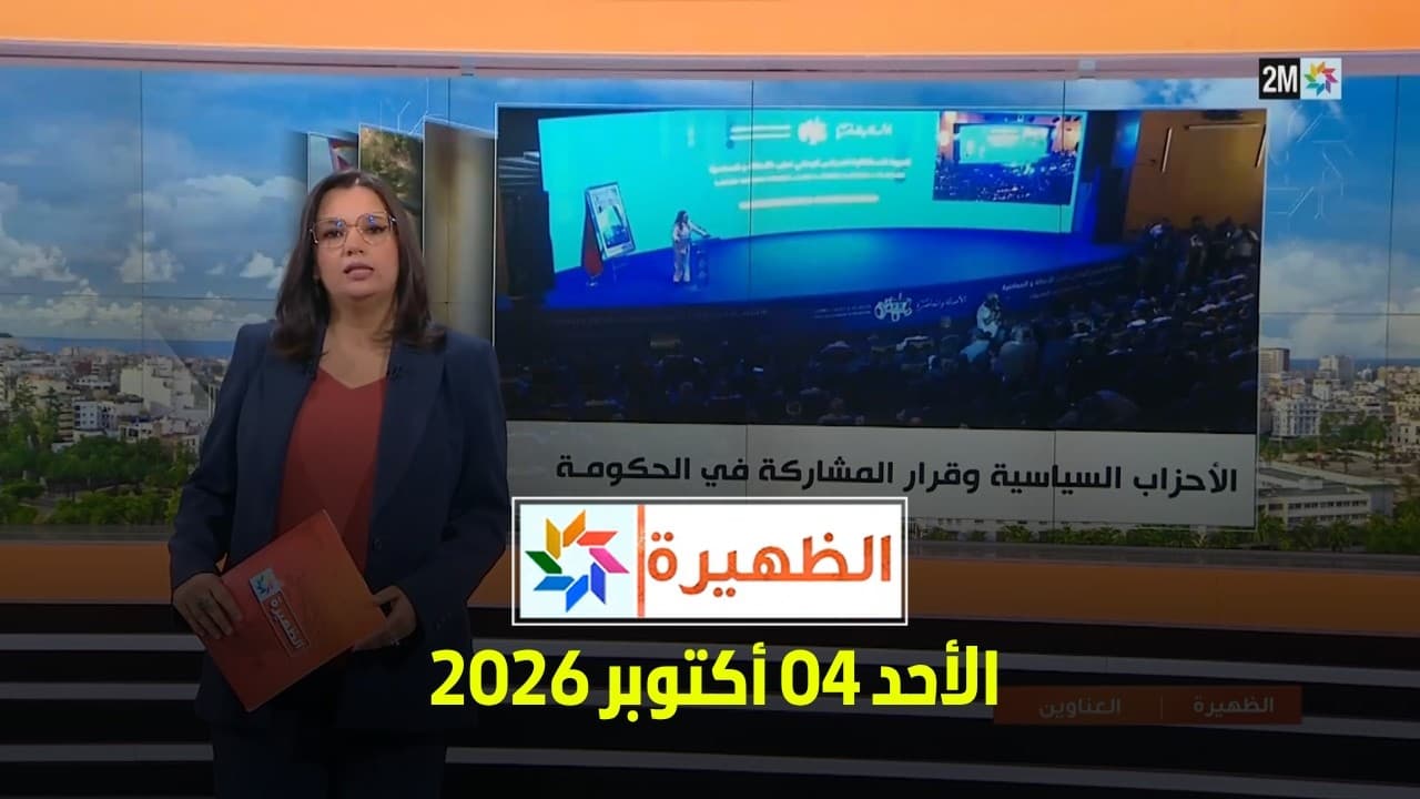 الظهيرة : الأحد 04 أكتوبر 2026