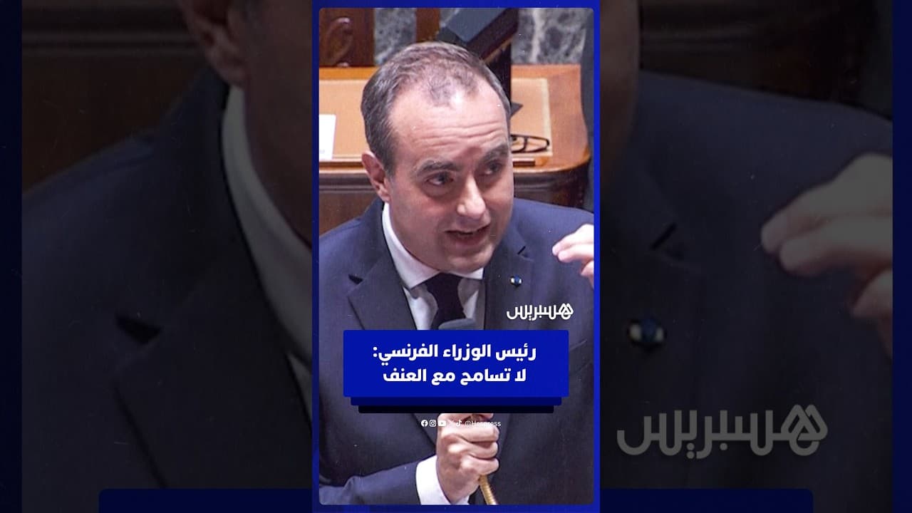 رئيس الوزراء الفرنسي: لا تسامح مع العنف