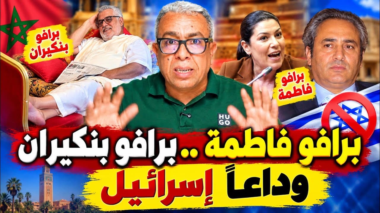 أوروپا تهدد المغرب بسبب سبتة وزعيمة "الپام" تحسم الجدل بخصوص إسرائيل 