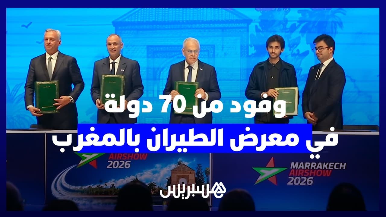 بمشاركة أزيد من 200 شركة عالمية ووفود من 70 دولة مراكش تحتضن دورة معرض الطيران