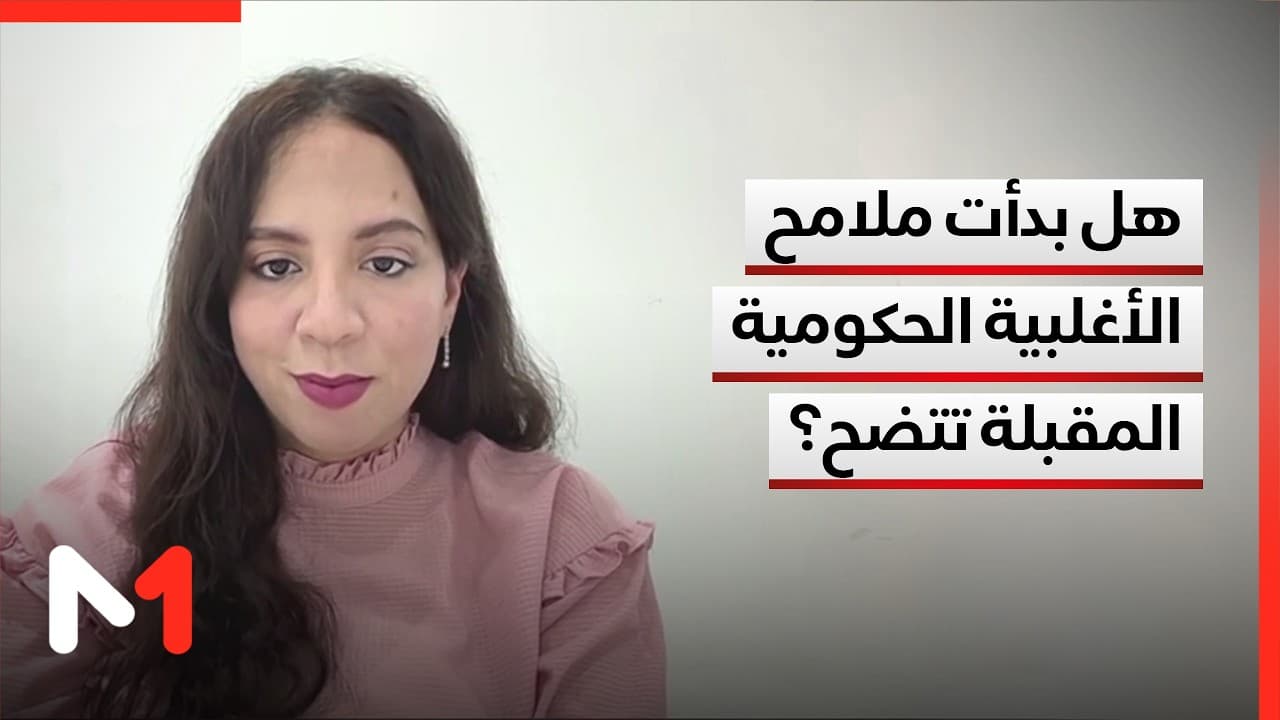 هل بدأت ملامح الأغلبية الحكومية المقبلة تتضح؟ قراءة مريم بليل
