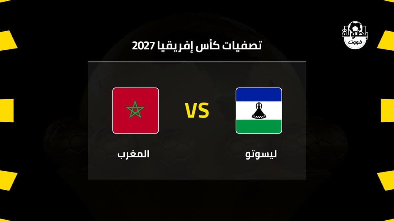 موعد مباراة المغرب وليسوتو القادمة في تصفيات كأس إفريقيا 2027 | موعد مباراة المنتخب المغربي القادمة