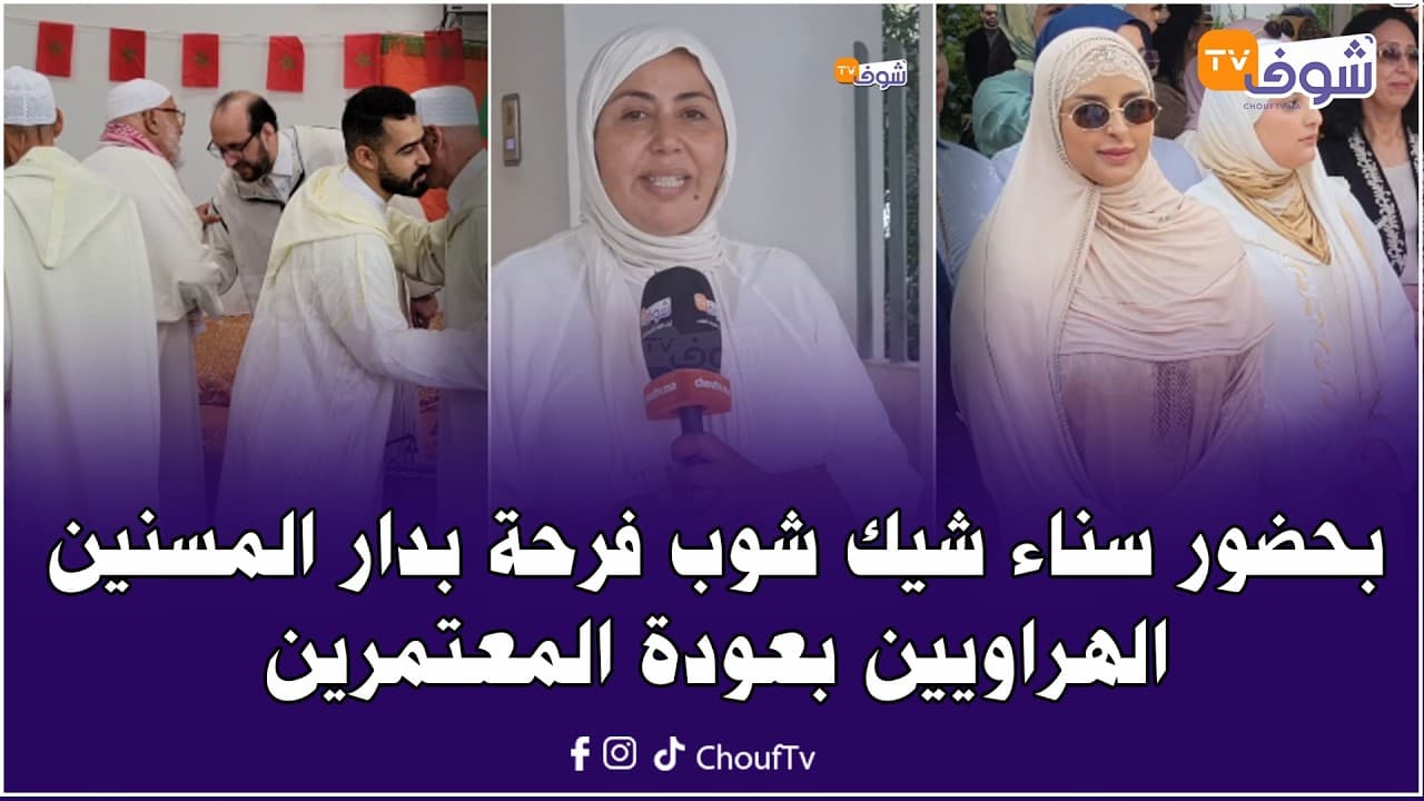 بحضور سناء شيك شوب فرحة بدار المسنين الهراويين بعودة المعتمرين من الديار المقدسة..شوفوأجواء الاحتفال