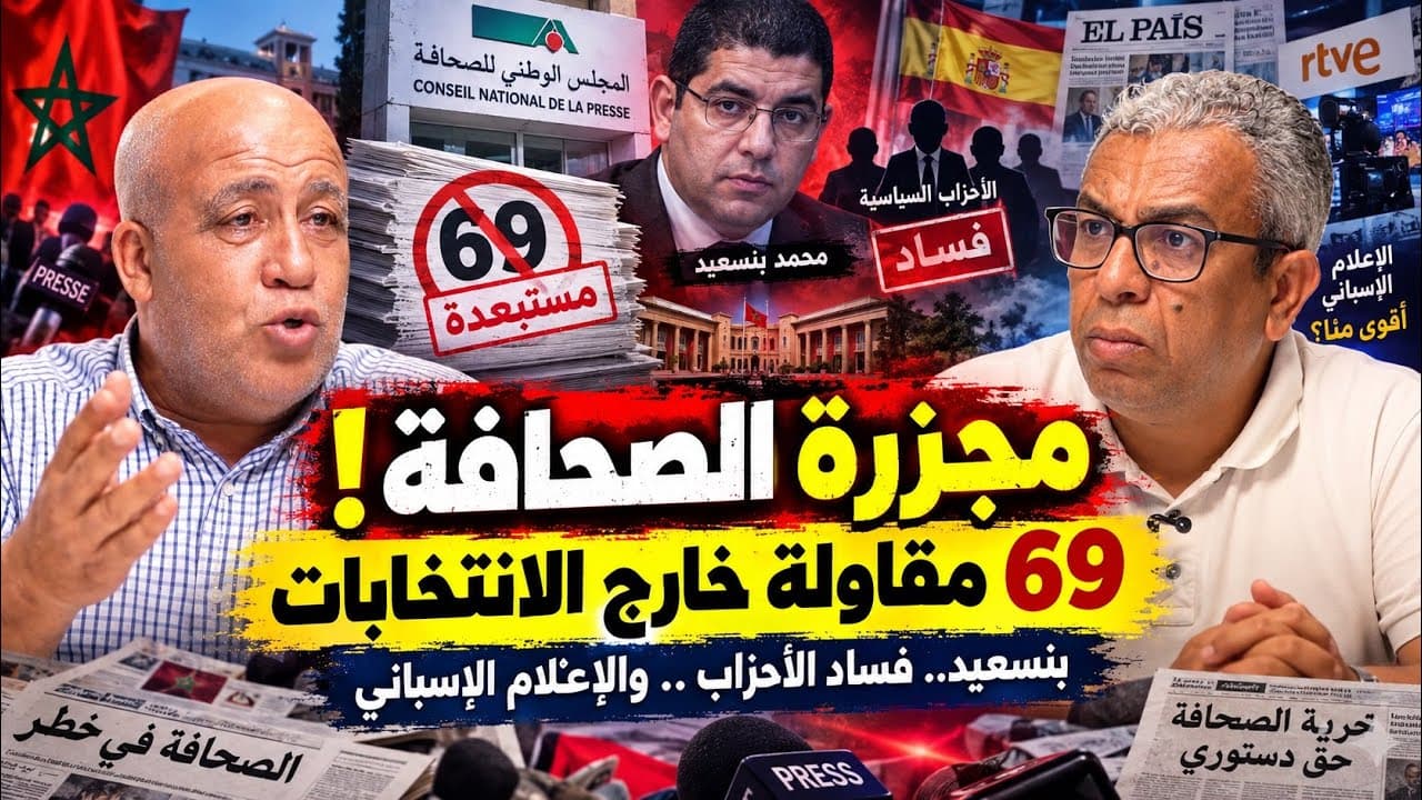 تفاصيل "الاعتداء" على جرائد العلم والأيام وبيان اليوم وصحف أخرى