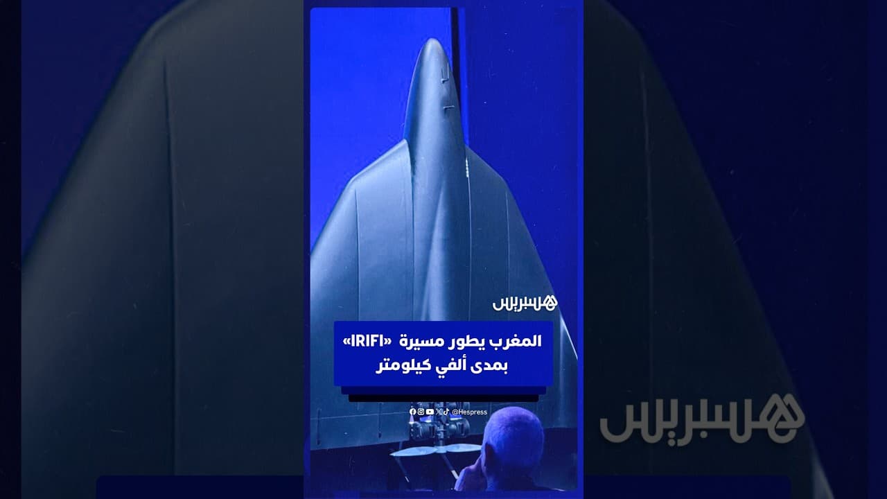 المغرب يطور مسيرة «IRIFI» بمدى ألفي كيلومتر