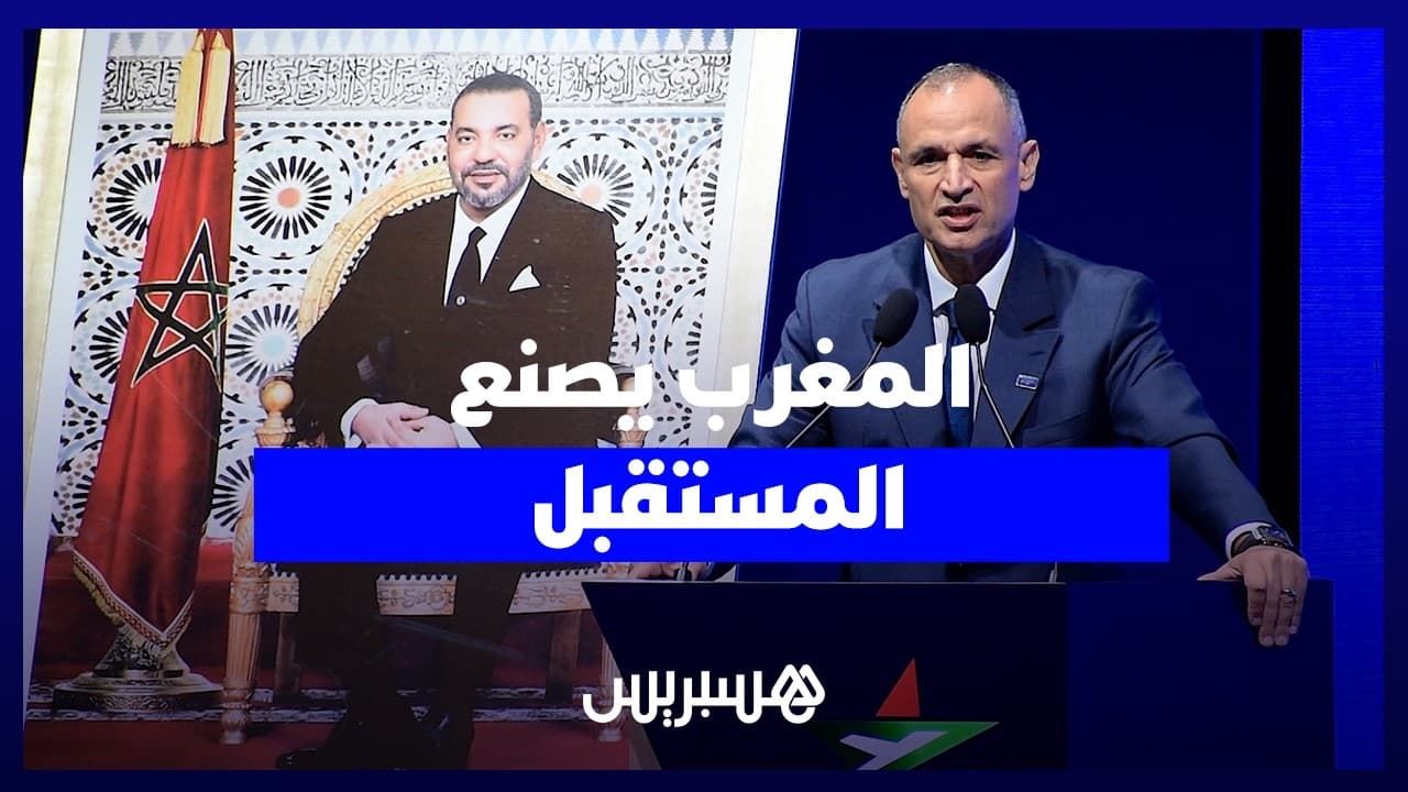 رياض مزور: المغرب تحول إلى وجهة لصناعة الطيران وجذب الاستثمارات