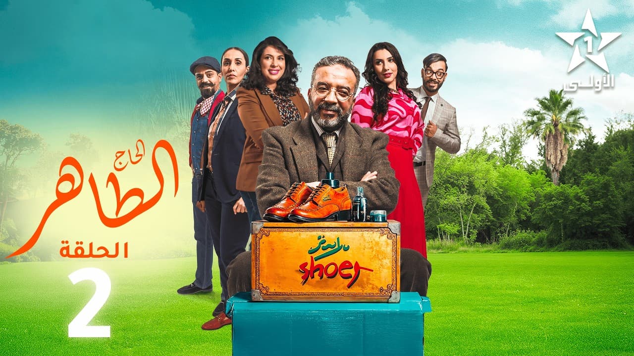 Lhaj Taher Ep - 2 - الحاج الطاهر الحلقة