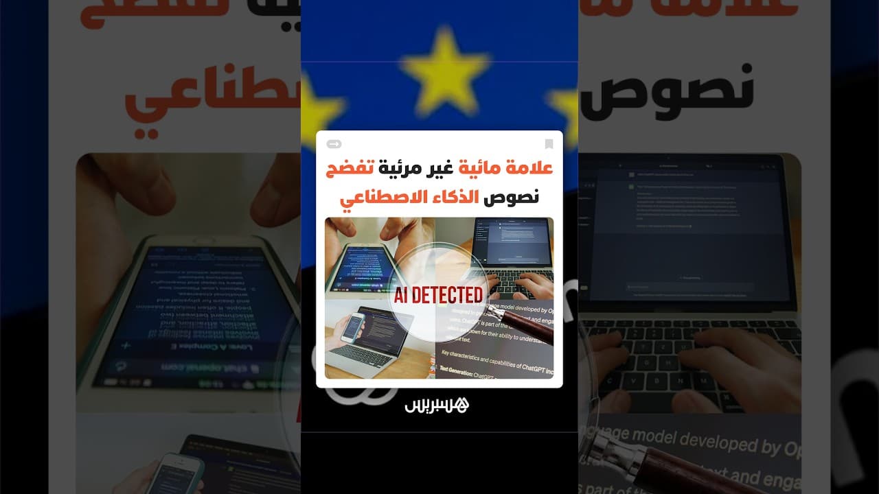 علامة مائية غير مرئية تفضح نصوص الذكاء الاصطناعي