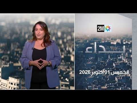 نداء : الخميس 01 أكتوبر 2026