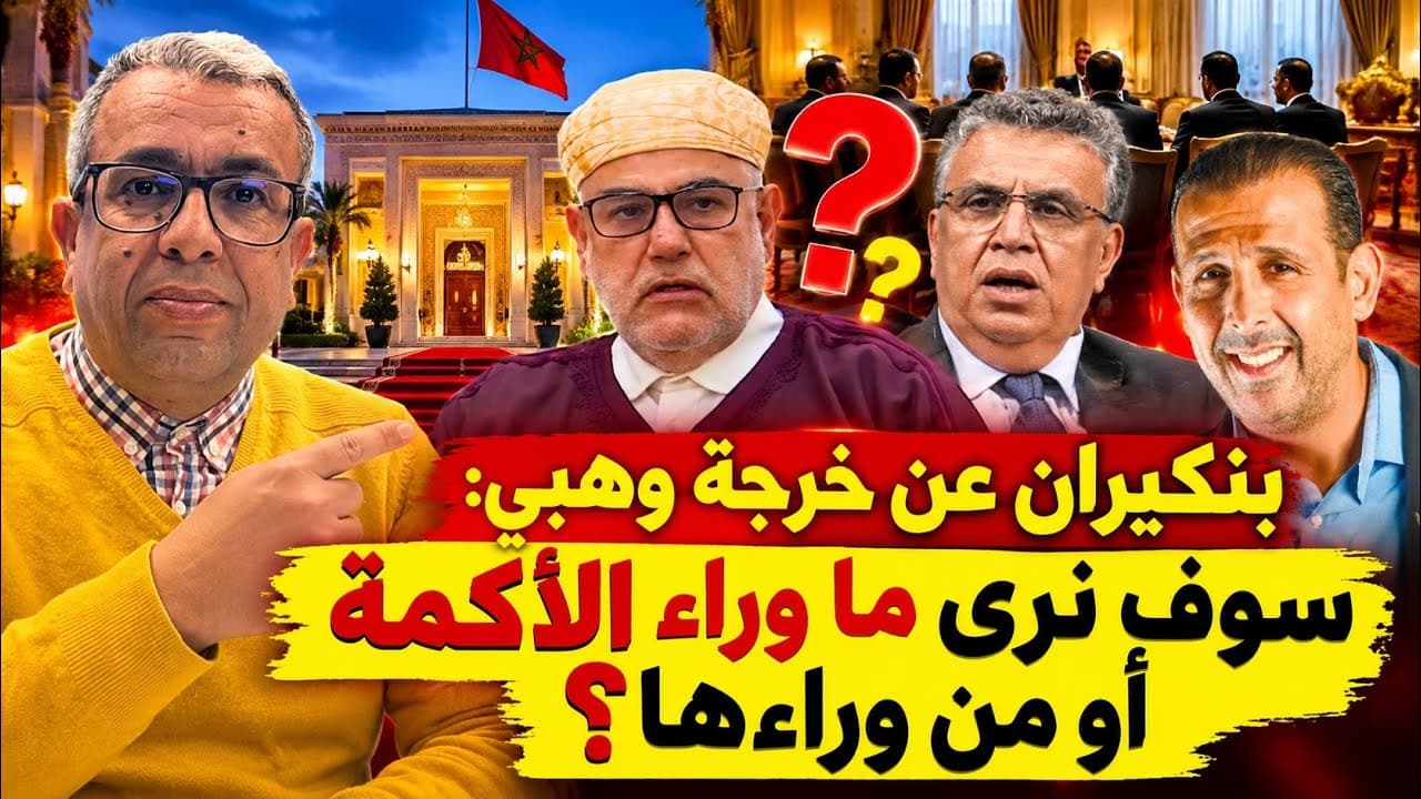 المهدي بنسعيد خارج الحكومة! وعرشان يفسر لماذا قاد والده إلى المشاورات الحكومية؟