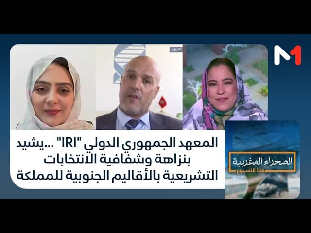 المعهد الجمهوري الدولي "IRI"  ...يشيد بنزاهة وشفافية الانتخابات التشريعية بالأقاليم الجنوبية للمملكة