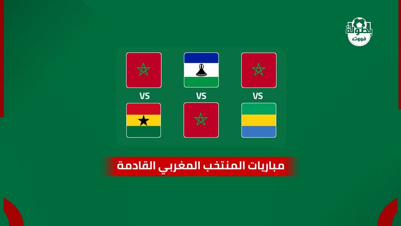 مواعيد مباريات المنتخب المغربي القادمة ضد الغابون وليسوتو وغانا 2026