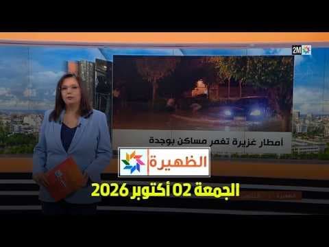 الظهيرة : الجمعة 02 أكتوبر 2026