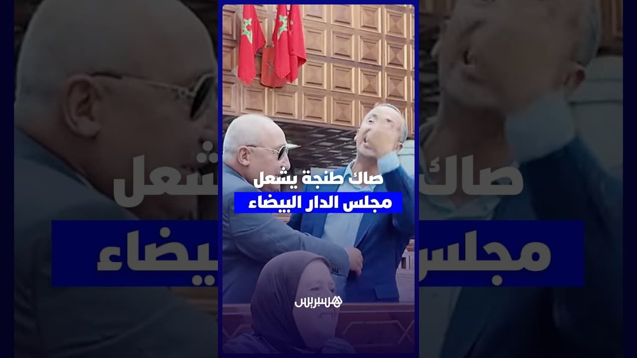 صاك طنجة يشعل مجلس الدار البيضاء.. توتر ومواجهات بين الأعضاء خلال أشغال دورة المجلس