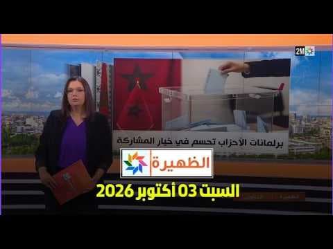 الظهيرة : السبت 03 أكتوبر 2026