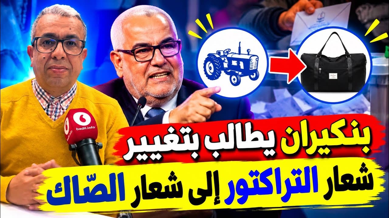 هل يرأس الحكومة الهمة أو الحبيب بلكوش أو الباكوري أو حميد نرجس أو حسن بنعدي…؟