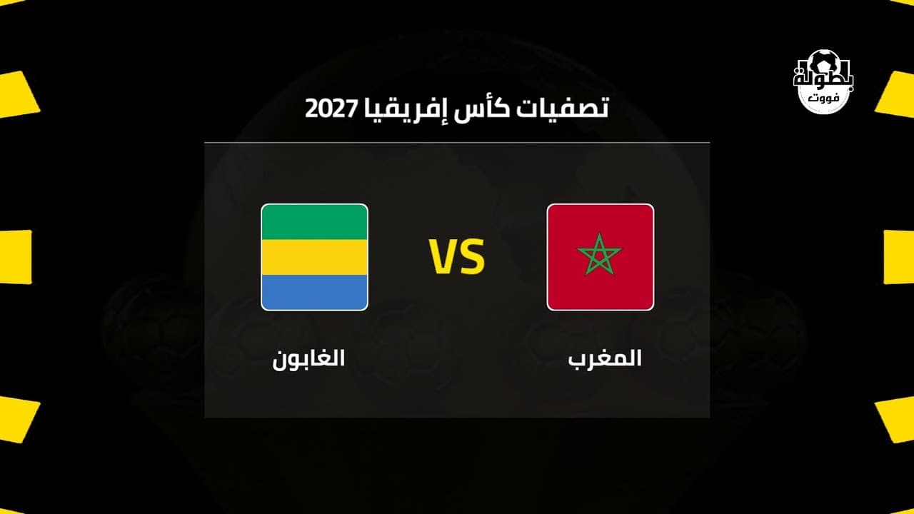 موعد مباراة المغرب والغابون القادمة في تصفيات كأس إفريقيا 2027 | موعد مباراة المنتخب المغربي القادمة