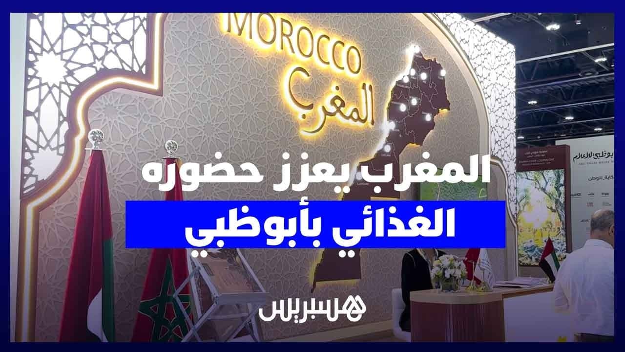 المغرب يراهن بأبوظبي على اللقاءات التجارية لتوسيع صادراته الغذائية