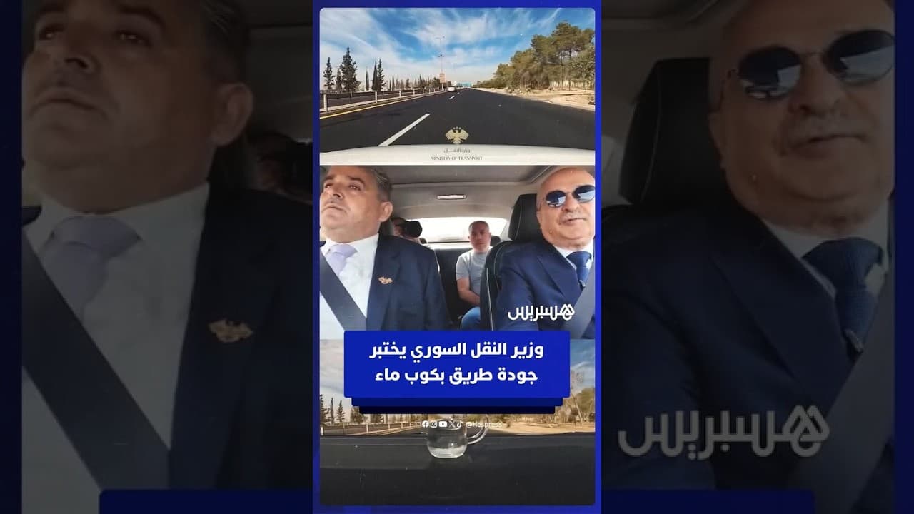 وزير النقل السوري يختبر جودة طريق جديدة بكوب ماء فوق لوحة قيادة السيارة