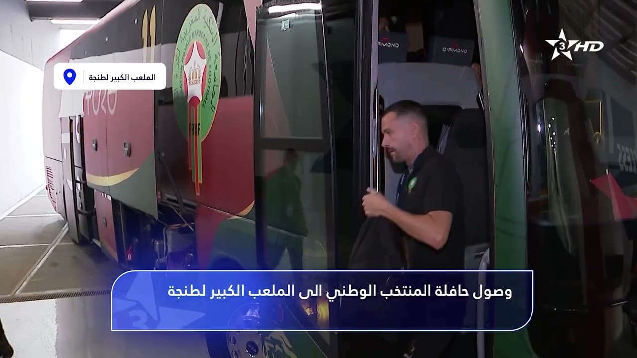 وصول حافلة المنتخب الوطني الى الملعب الكبير لطنجة