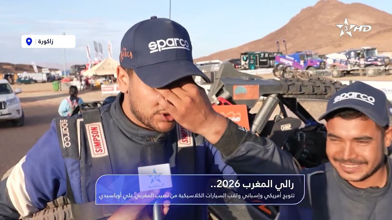 رالي المغرب 2026.. تتويج أمريكي وإسباني ولقب السيارات الكلاسيكية من نصيب المغربي علي أوباسيدي
