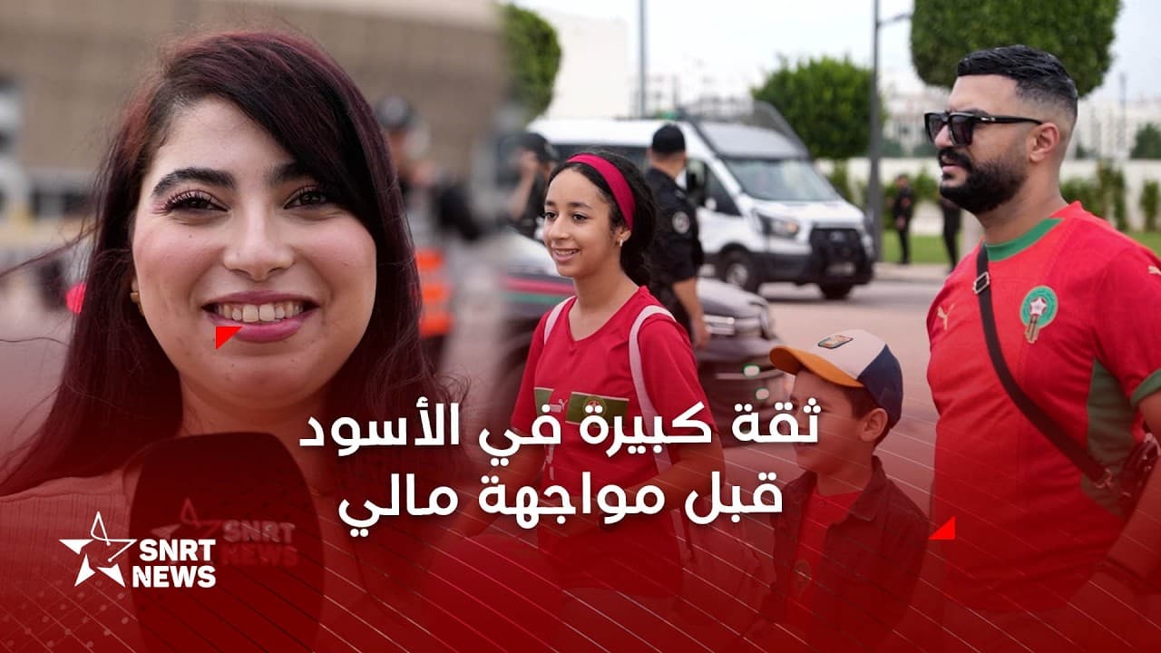 بتفاؤل .. الجماهير المغربية تتوقع فوز الأسود على مالي وديا