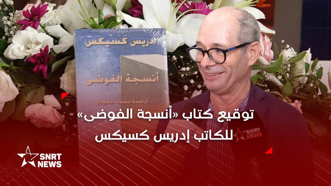 موسم أصيلة .. إدريس كسيكس يوقع النسخة العربية لرواية «أنسجة الفوضى»