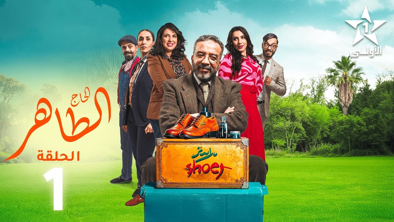 Lhaj Taher Ep - 1 - الحاج الطاهر الحلقة