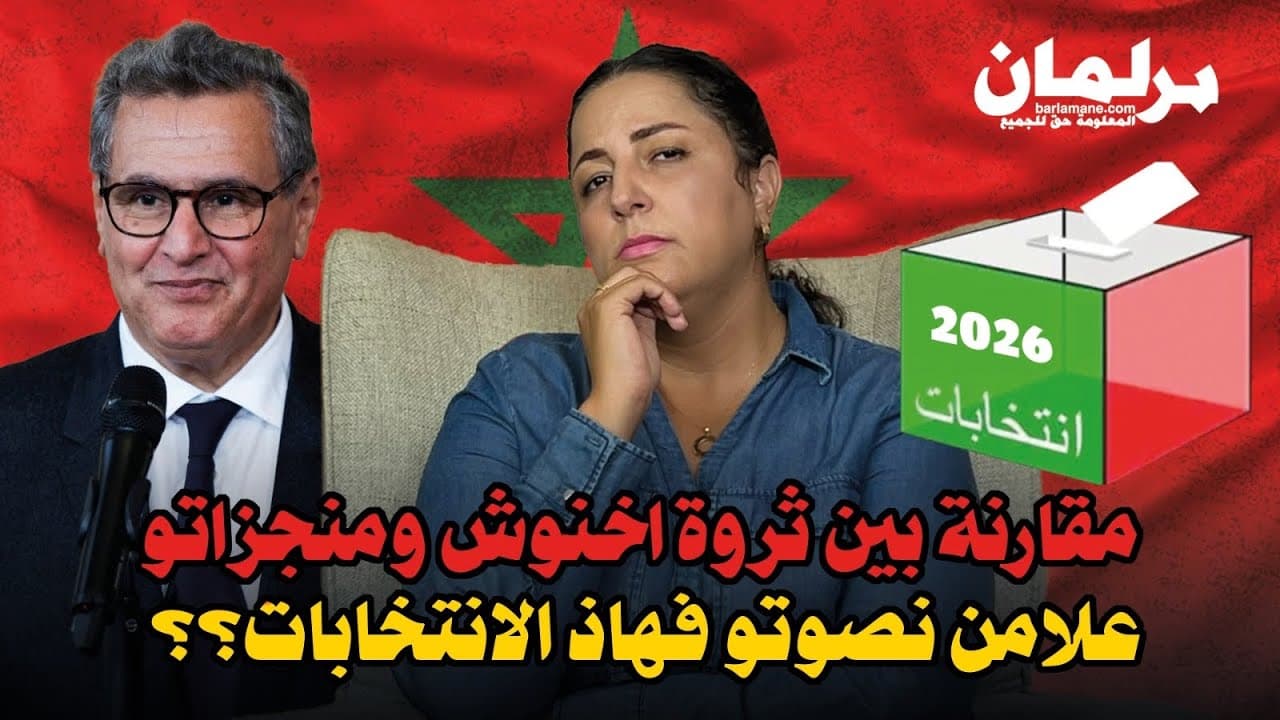 ديرها غا زوينة.. مقارنة بين ثروة اخنوش ومنجزاتو.. علامن نصوتو فهاذ الانتخابات؟؟
