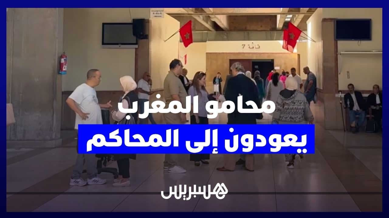 محامو المغرب يعودون إلى المحاكم ويطالبون بتعديل القانون وسط ترقب لمرحلة جديدة من الحوار المهني