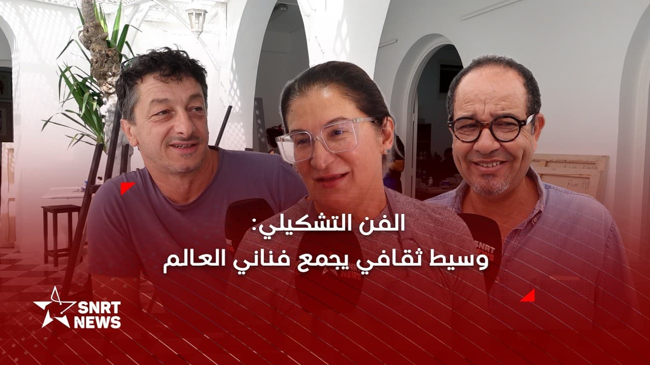 موسم أصيلة الثقافي .. سحر المكان وإلهام الفن بعيون دولية
